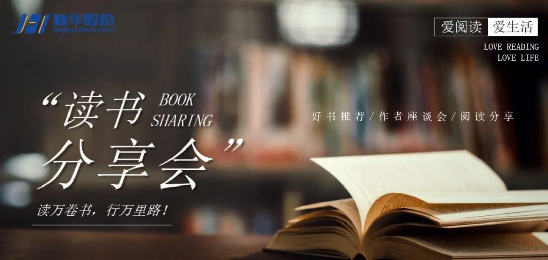 “愛(ài)閱讀 愛(ài)生活”2021年精華股份讀書(shū)分享會(huì )(圖3)