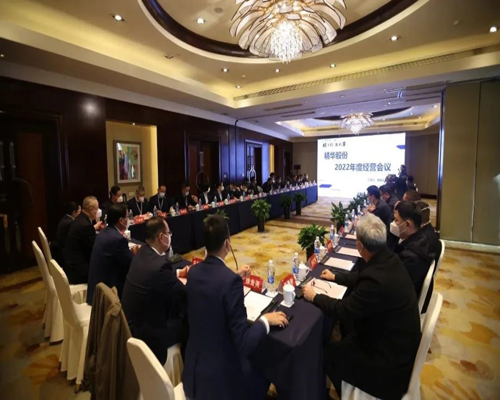 精華股份2022年度經(jīng)營(yíng)會(huì )議暨尾牙慶?；顒?dòng)圓滿(mǎn)召開(kāi)(圖1)