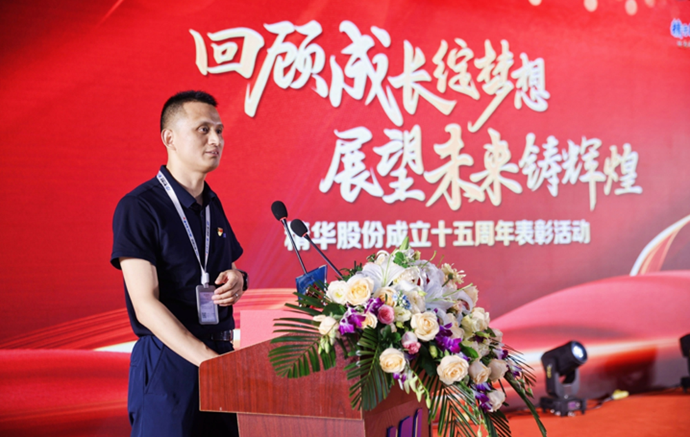 精華股份2023年度年中總結大會(huì )暨公司成立十五周年表彰活動(dòng)圓滿(mǎn)舉行(圖11)