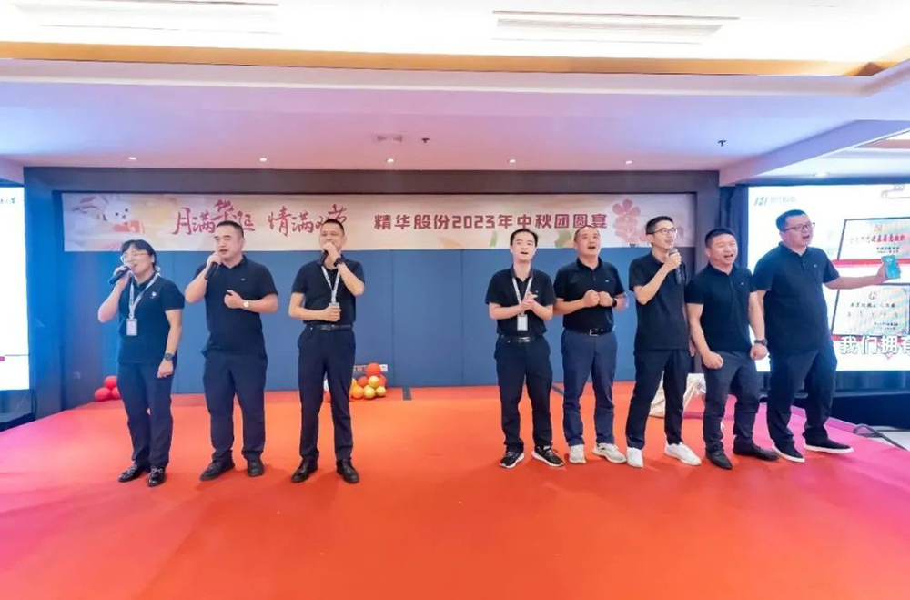 月滿(mǎn)華誕 情滿(mǎn)雙節 | 精華股份2023年中秋團圓宴圓滿(mǎn)舉行(圖5)