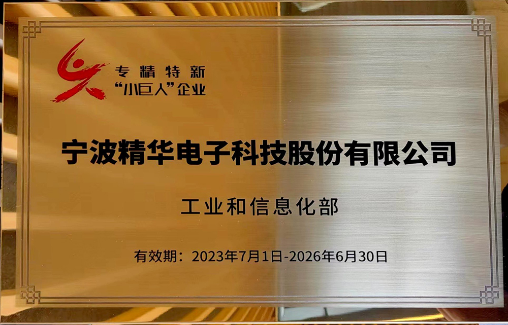 公司成功通過(guò)專(zhuān)精特新“小巨人”企業(yè)復評，創(chuàng  )新實(shí)力再獲認可(圖1)