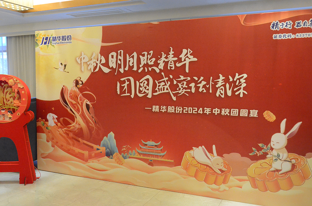 傳承文化，凝聚人心｜精華股份2024中秋團圓宴(圖1)