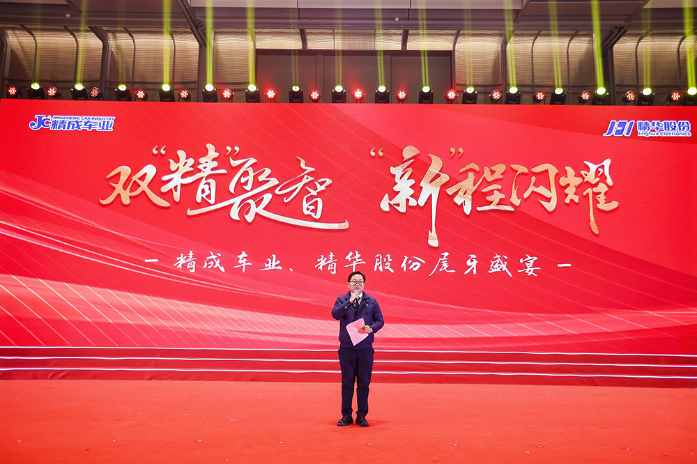 雙精聚智，新程閃耀——精成車(chē)業(yè)與精華股份尾牙盛宴圓滿(mǎn)落幕(圖4)