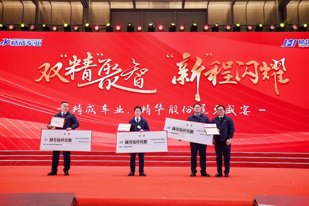 雙精聚智，新程閃耀——精成車(chē)業(yè)與精華股份尾牙盛宴圓滿(mǎn)落幕(圖11)