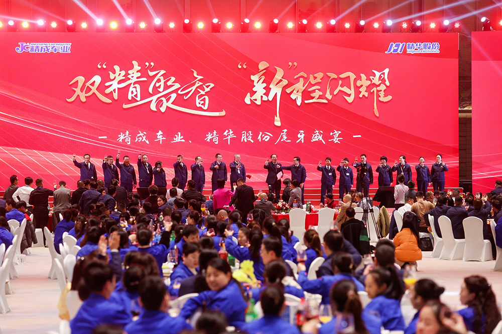 雙精聚智，新程閃耀——精成車(chē)業(yè)與精華股份尾牙盛宴圓滿(mǎn)落幕(圖12)
