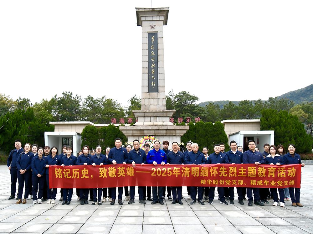 銘記歷史，致敬英雄 | 黨支部組織開(kāi)展2025年緬懷先烈主題教育活動(dòng)(圖1)